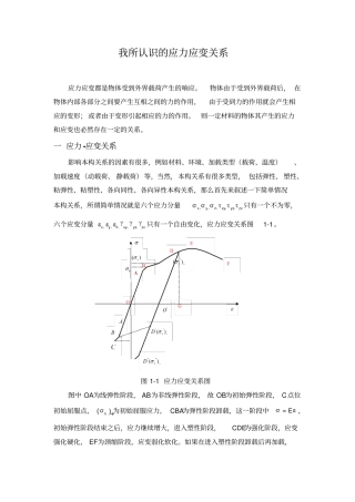 我所认识的应力应变关系讲解