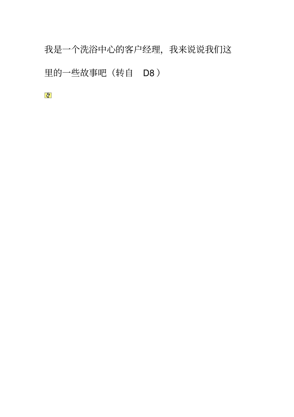 我是一个洗浴中心的客户经理_第1页