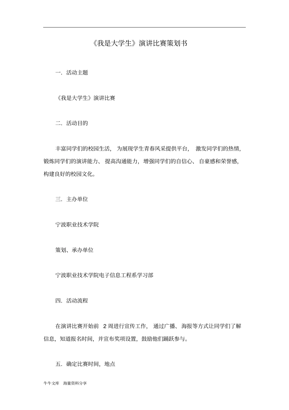 我是大学生演讲比赛策划书_第1页