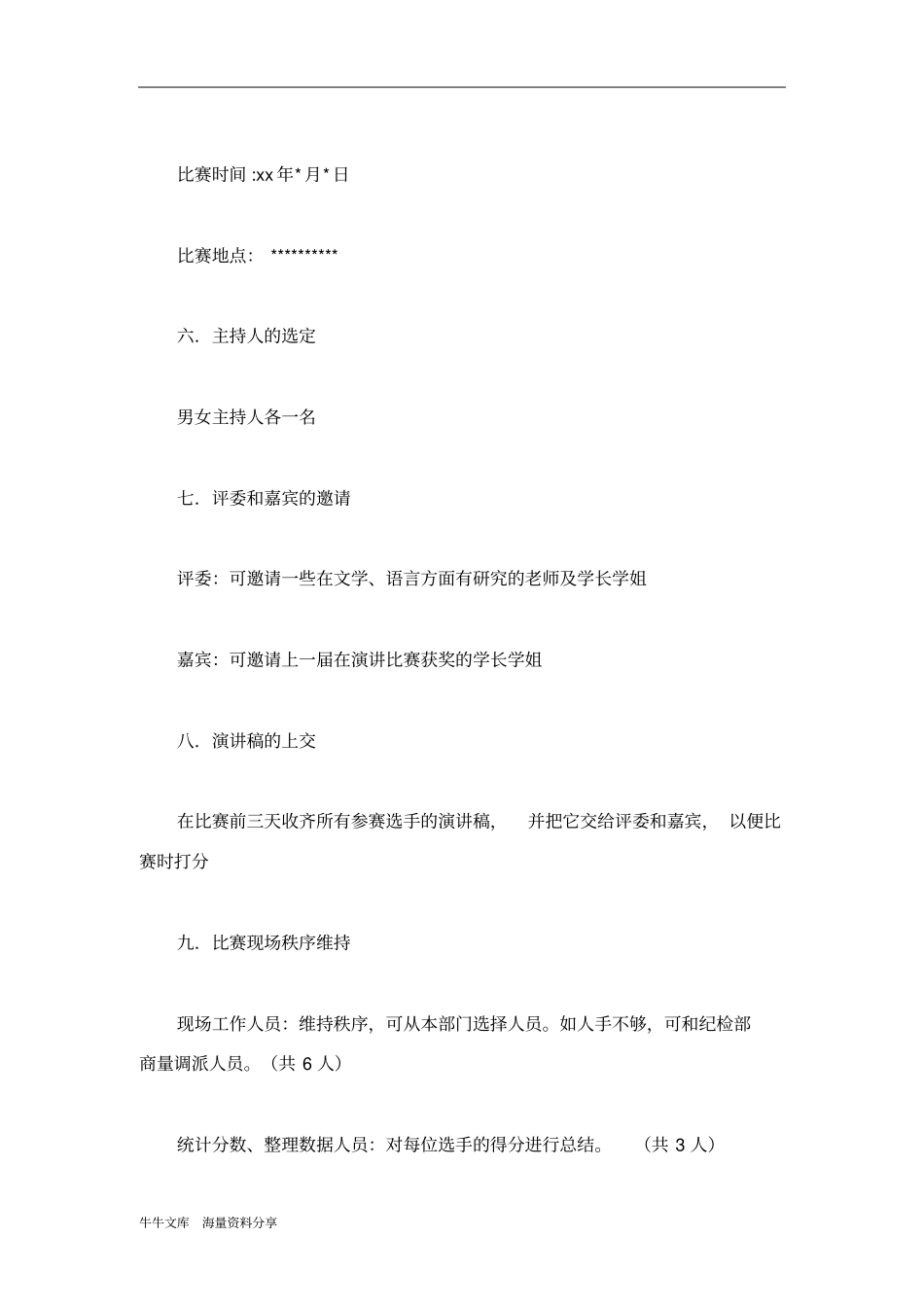 我是大学生演讲比赛策划书_第2页