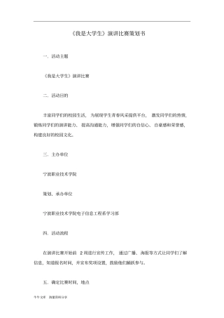 我是大学生演讲比赛策划书