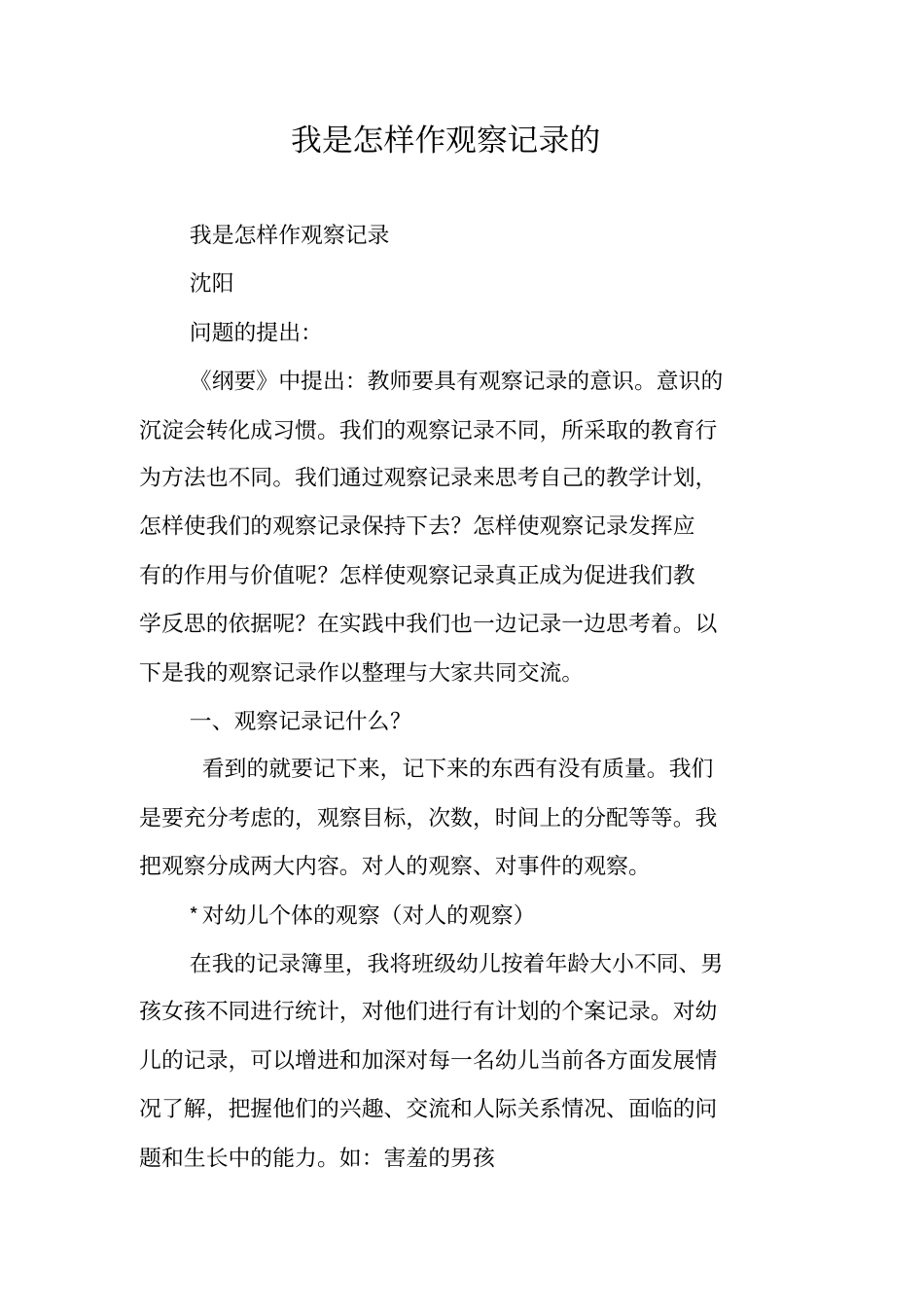 我是怎样作观察记录的_第1页