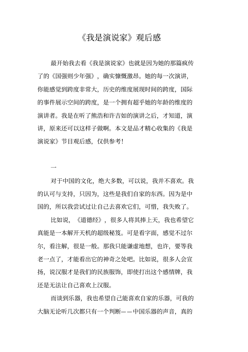 我是演说家观后感_第1页