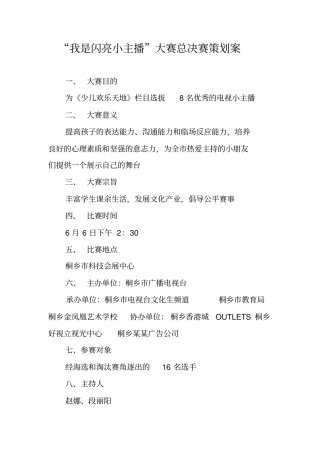 我是闪亮小主播大赛总决赛策划案
