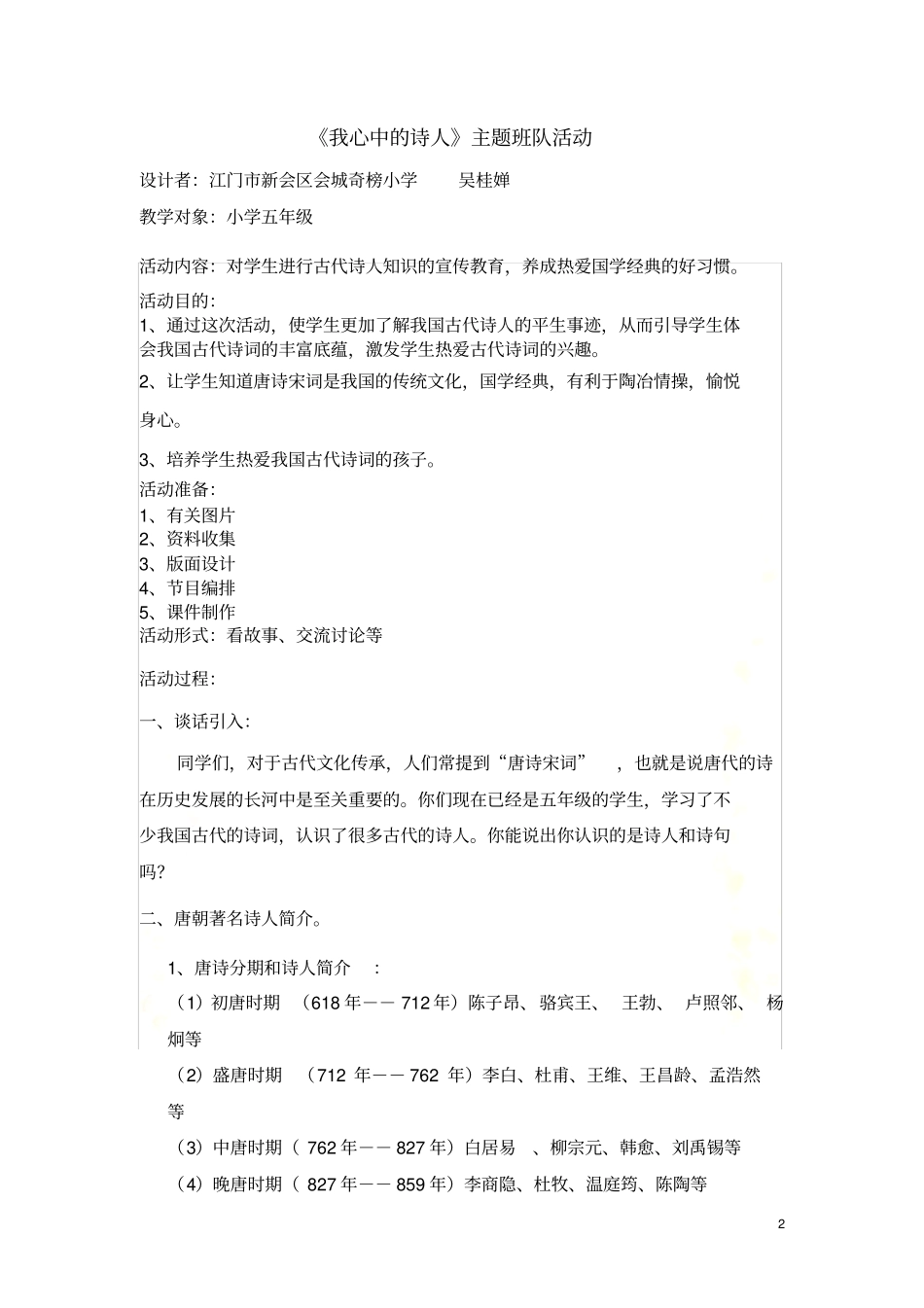 我最喜欢的古代诗人主题中队活动方案_第2页