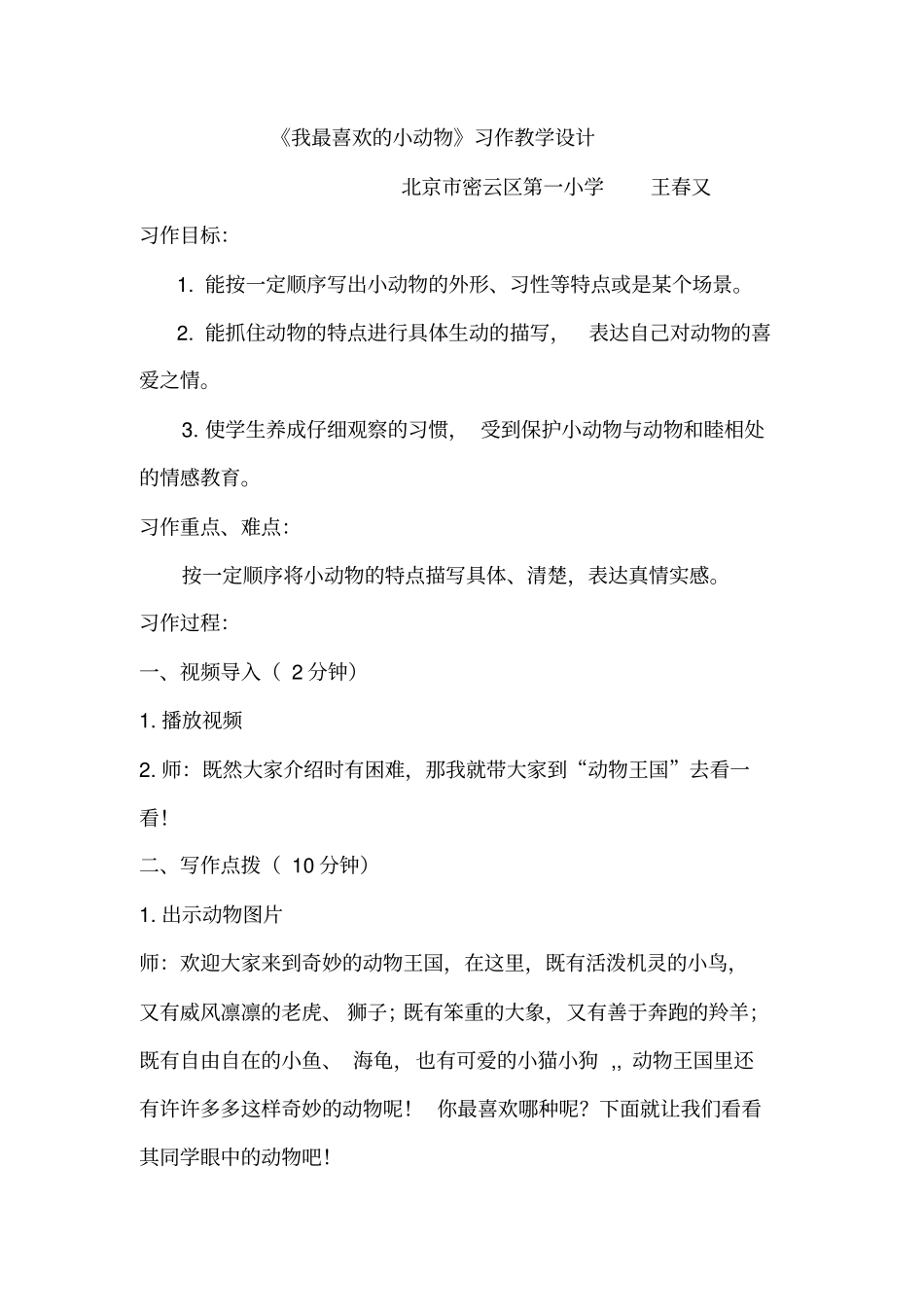 我最喜欢的小动物教学设计_第1页