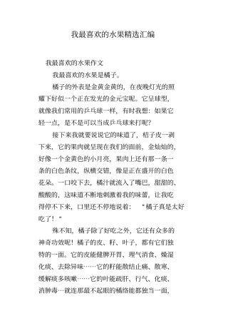 我最喜欢的水果精选汇编