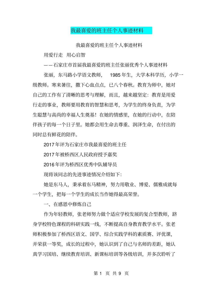 我最喜爱的班主任个人事迹材料【可编辑版】_第1页