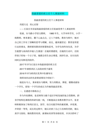 我最喜爱的班主任个人事迹材料【可编辑版】