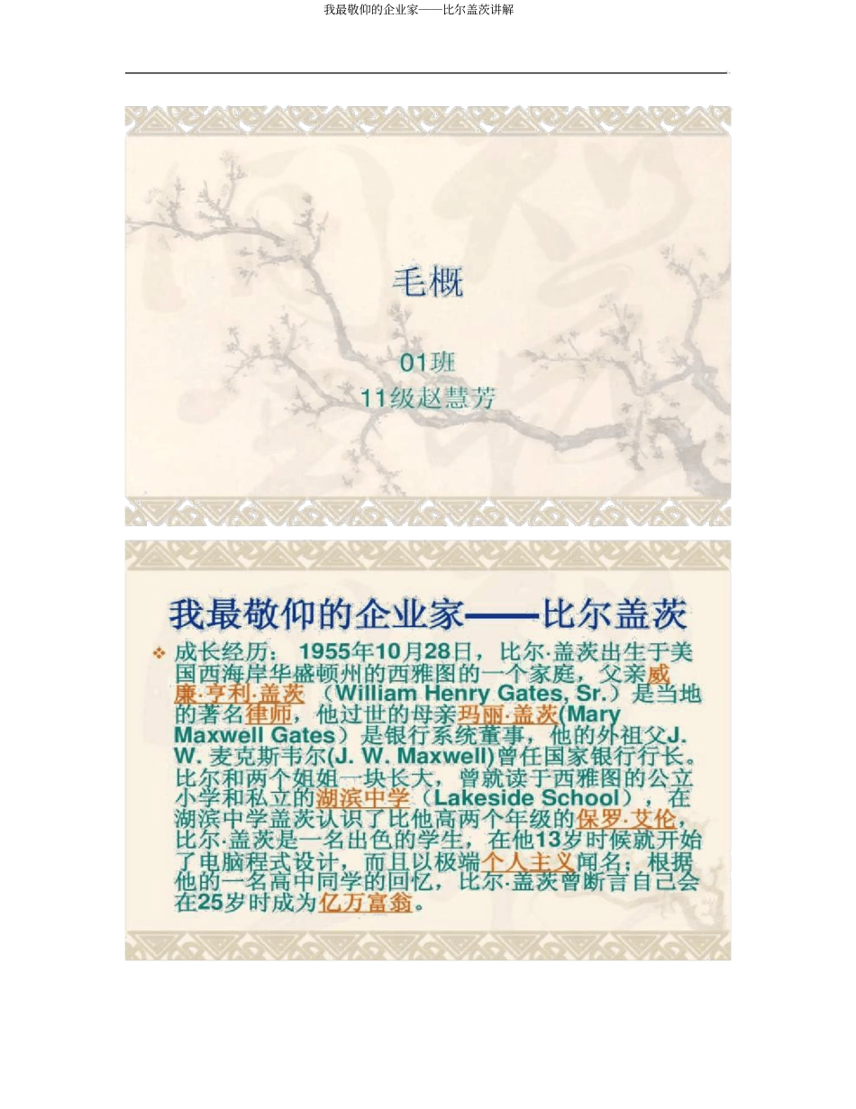 我最敬仰的企业家――比尔盖茨讲解_第1页