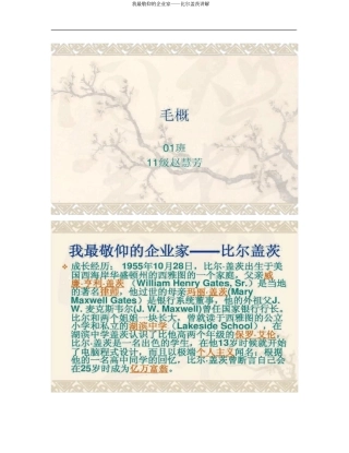 我最敬仰的企业家――比尔盖茨讲解