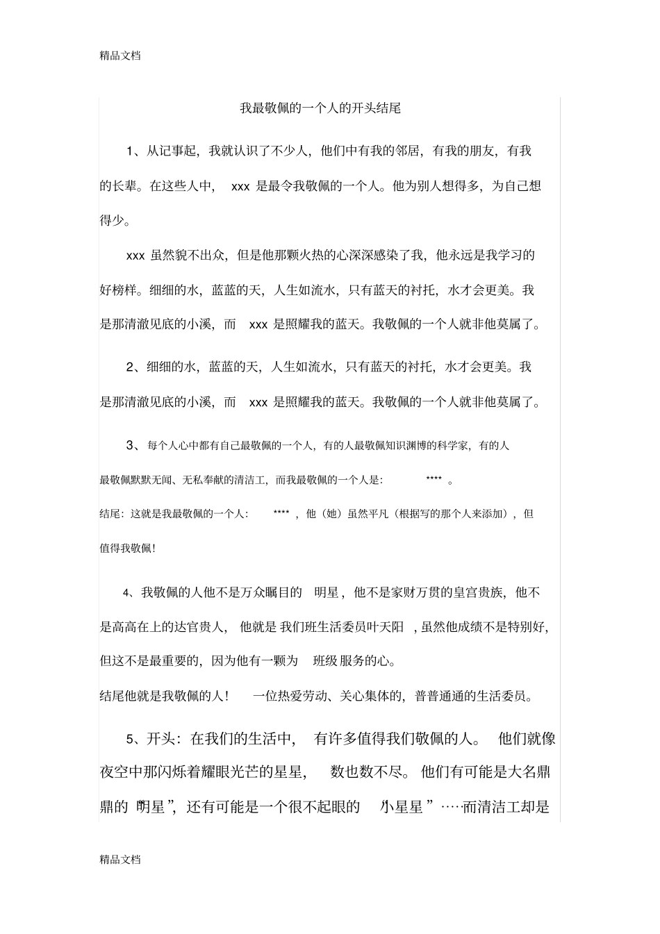 我最敬佩的人的开头结尾讲解学习_第1页