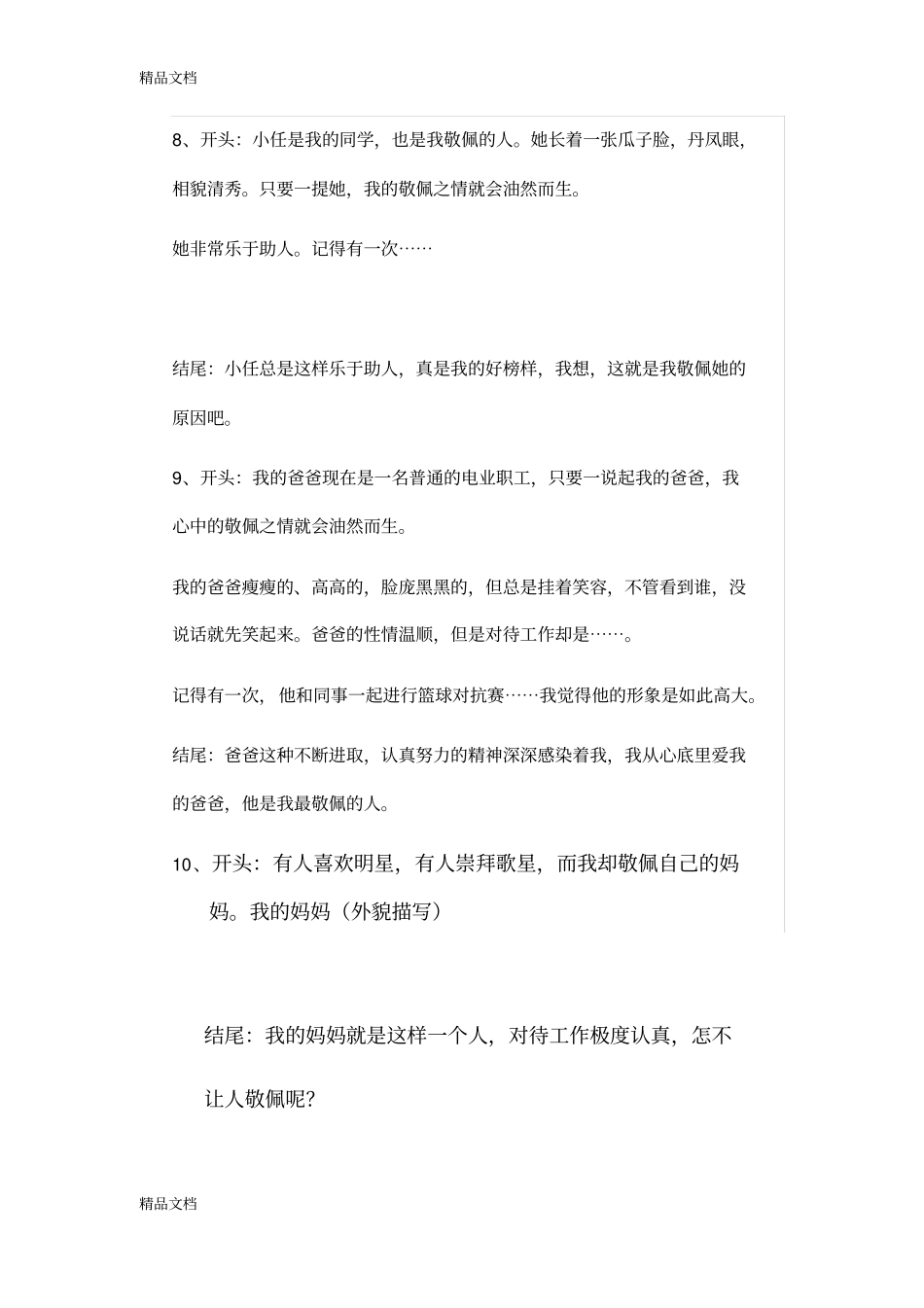 我最敬佩的人的开头结尾讲解学习_第3页