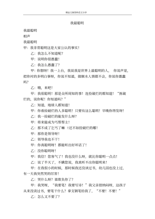 我最聪明-精品文案范文