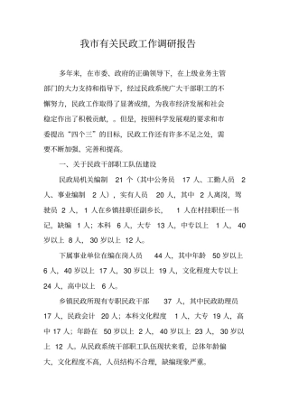 我有关民政工作调研报告