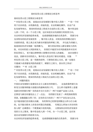 我村信贷示范工程情况分析思考-精品文案范文