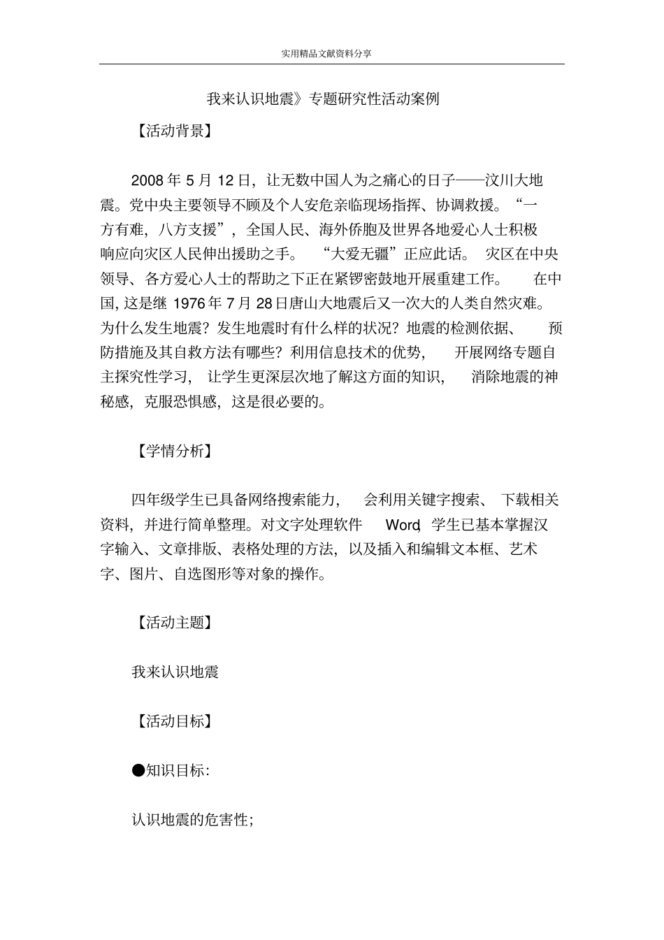 我来认识地震专题研究性活动案例_第1页
