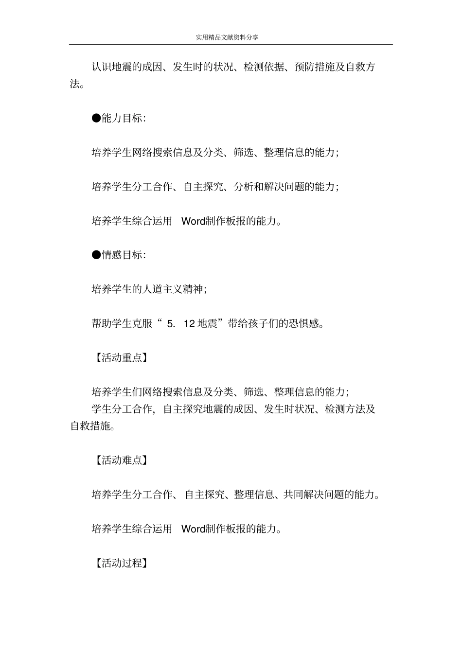 我来认识地震专题研究性活动案例_第2页