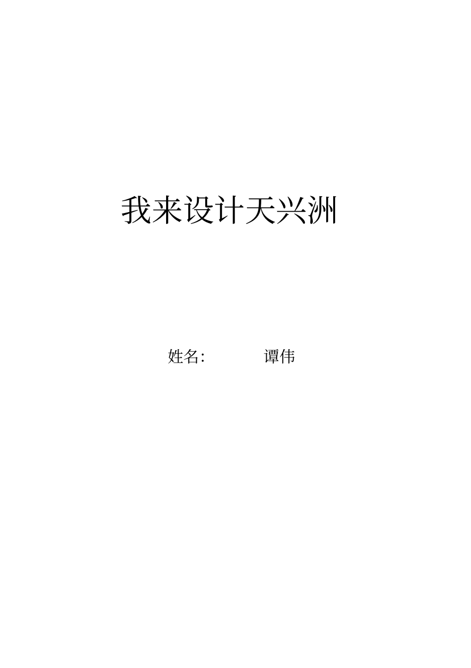 我来设计天兴洲_第1页