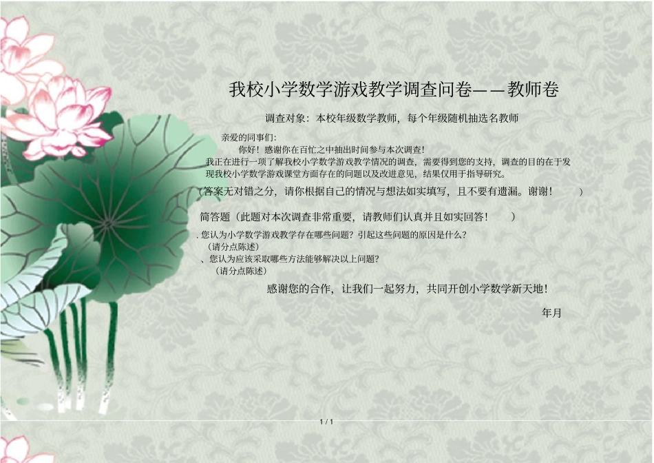 我校小学数学游戏教学调查问卷——教师卷_第1页