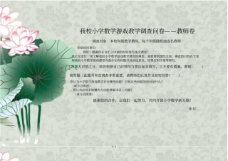 我校小学数学游戏教学调查问卷——教师卷