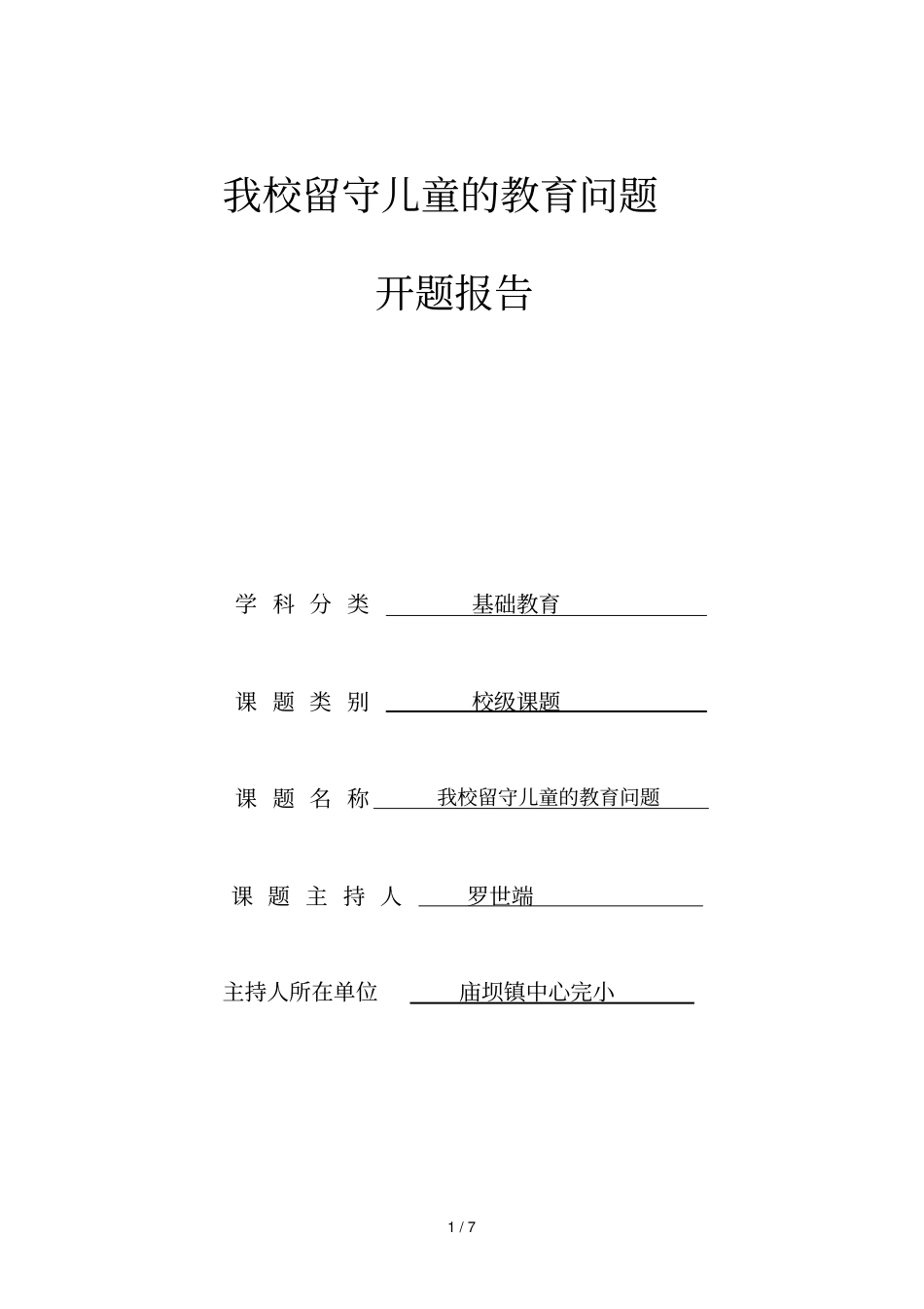 我校留守儿童教育问题开题_第1页