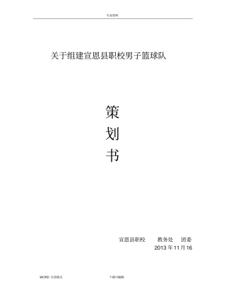 我校篮球队组建策划书模板