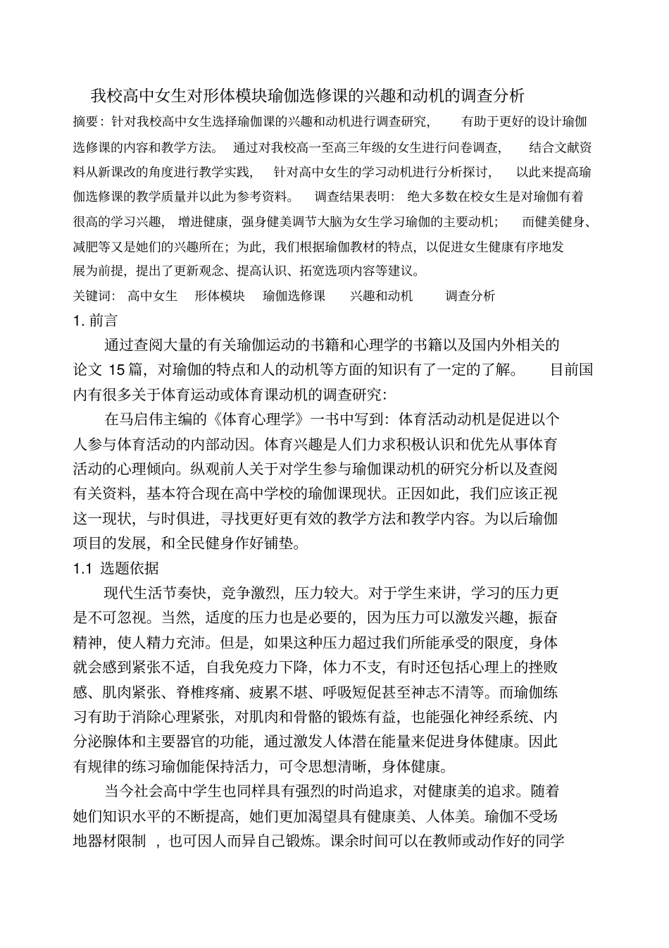 我校高中女生对形体模块瑜伽选修课的兴趣和动机的调查分析_第2页