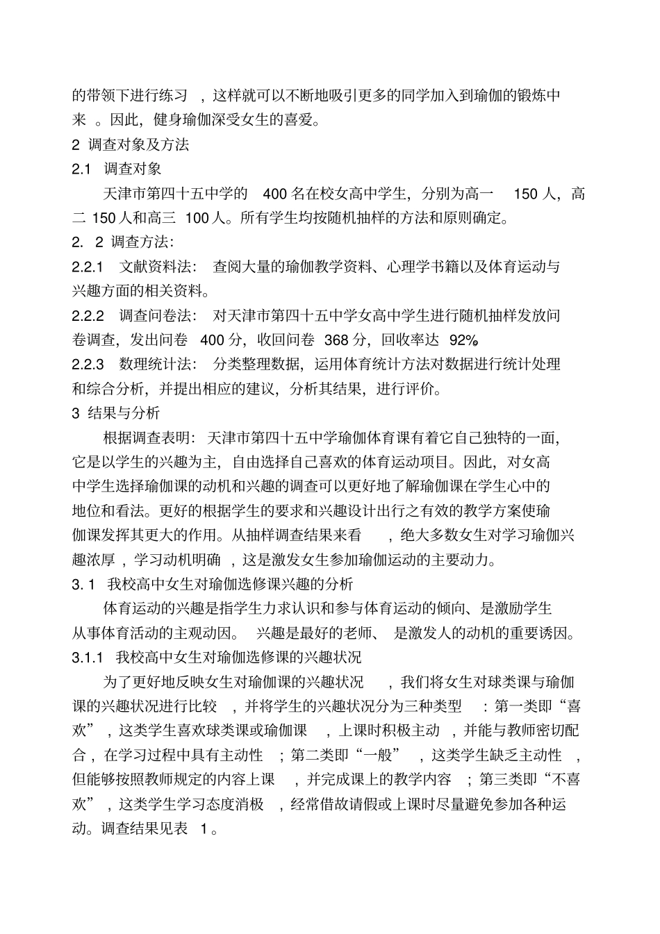 我校高中女生对形体模块瑜伽选修课的兴趣和动机的调查分析_第3页