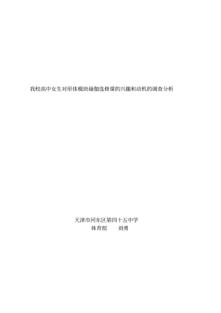 我校高中女生对形体模块瑜伽选修课的兴趣和动机的调查分析