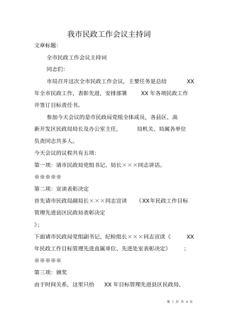 我民政工作会议主持词
