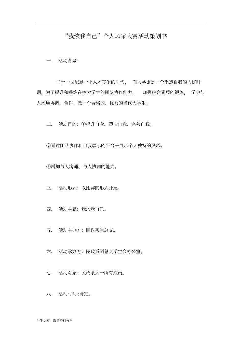 我炫我自己个人风采大赛活动策划书_第1页