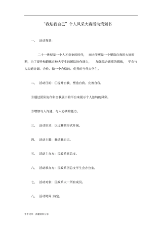 我炫我自己个人风采大赛活动策划书