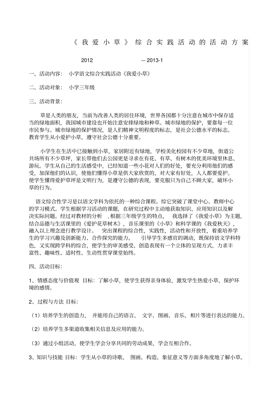 我爱小草综合实践活动设计_第1页