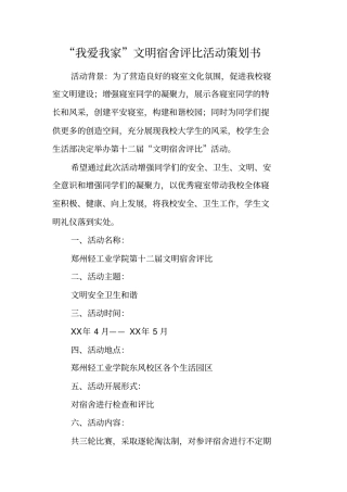 我爱我家文明宿舍评比活动策划书工作范文