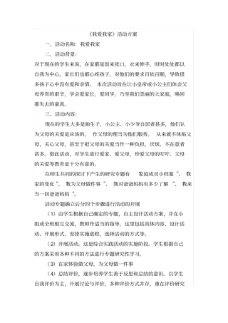 我爱我家活动方案