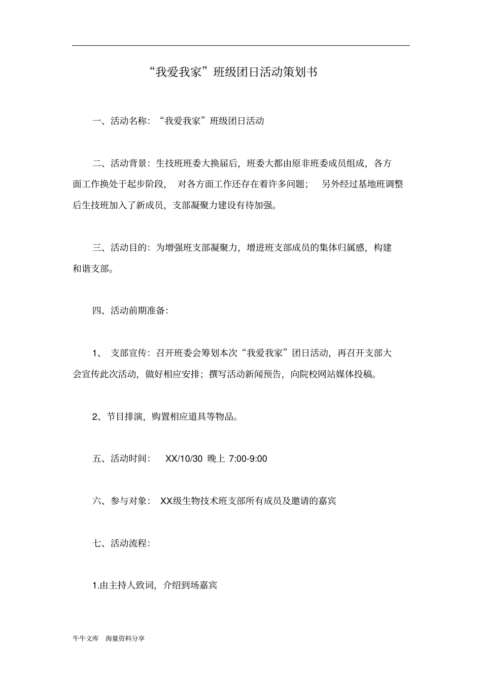 我爱我家班级团日活动策划书_第1页