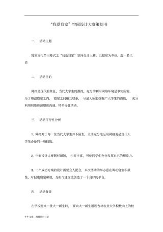 我爱我家空间设计大赛策划书
