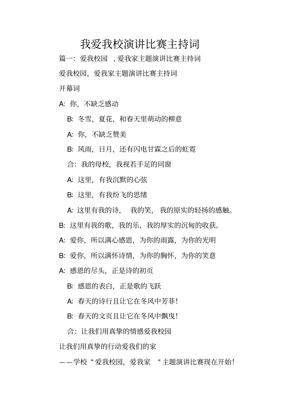 我爱我校演讲比赛主持词_第1页