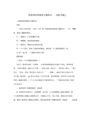 我爱我的班集体主题班会123试题