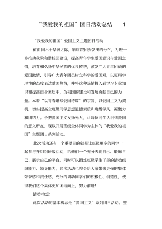 我爱我的祖国团日活动总结1