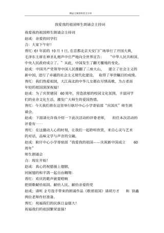 我爱我的祖国师生朗诵会主持词-精品文案范文