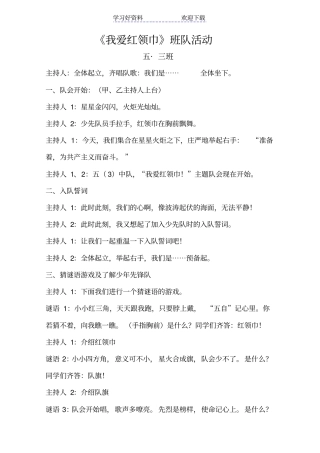 我爱红领巾主题班会