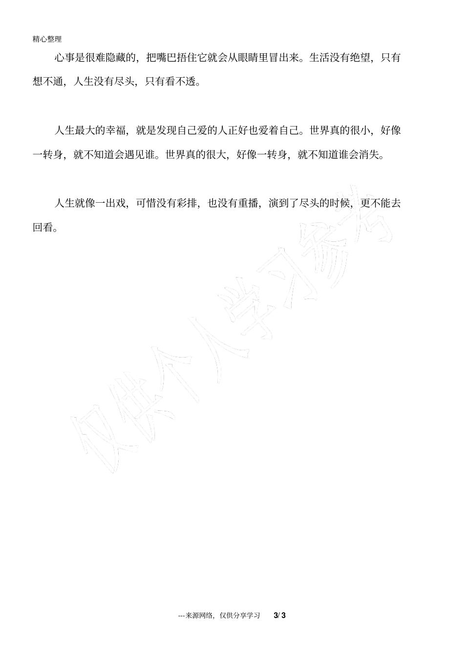 我现在很好,希望你也是_人生感悟_第3页