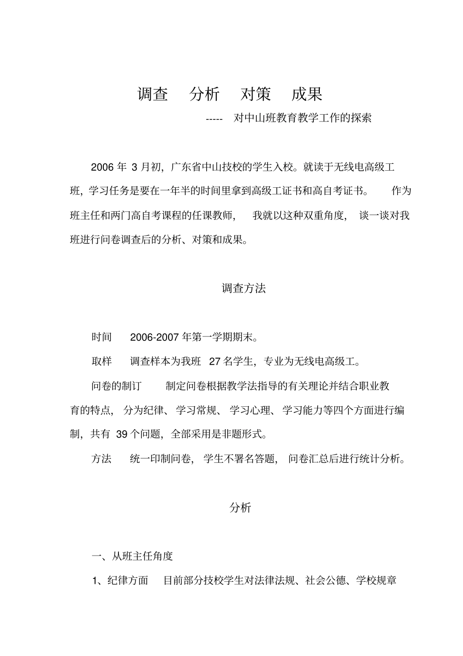 我班学生现状分析及工作培养_第1页