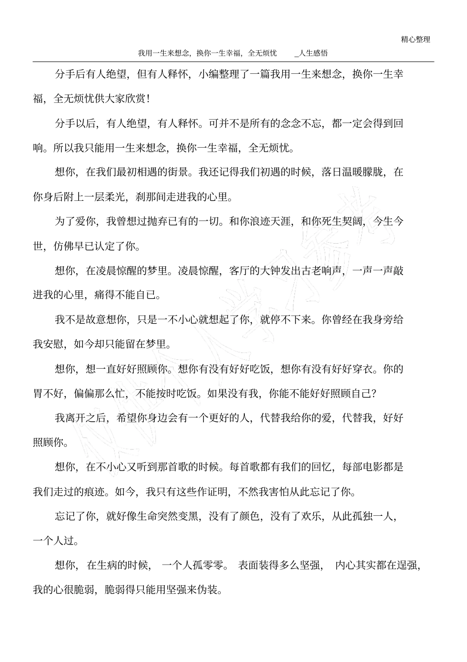 我用一生来想念,换你一生幸福,全无烦忧_人生感悟_第1页