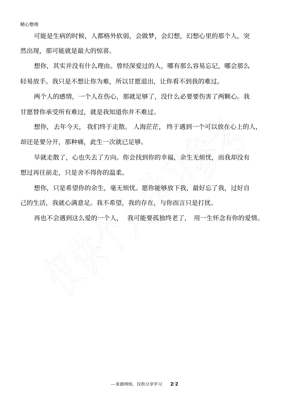我用一生来想念,换你一生幸福,全无烦忧_人生感悟_第2页