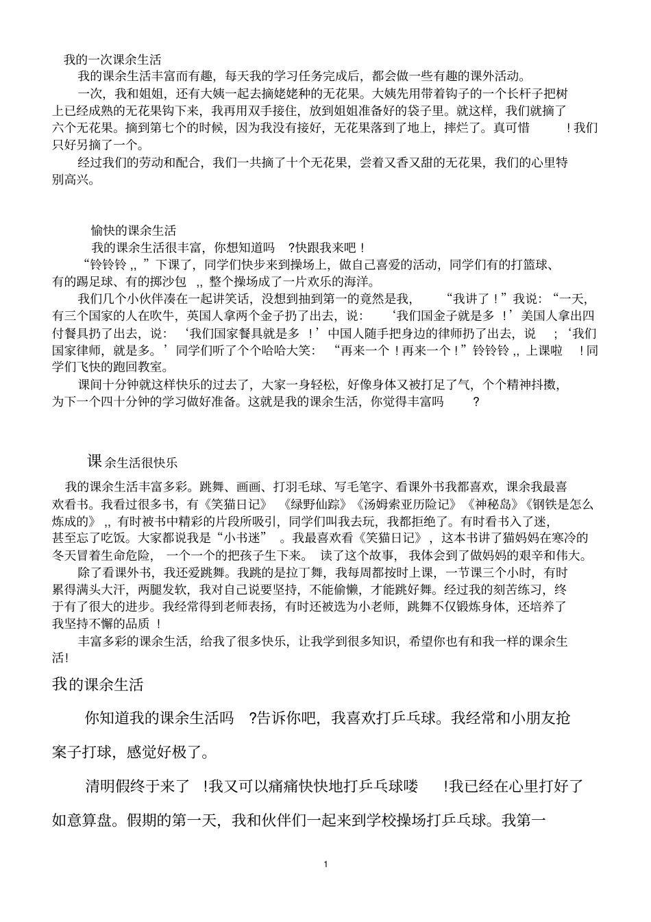 我的一次课余生活汇总_第1页