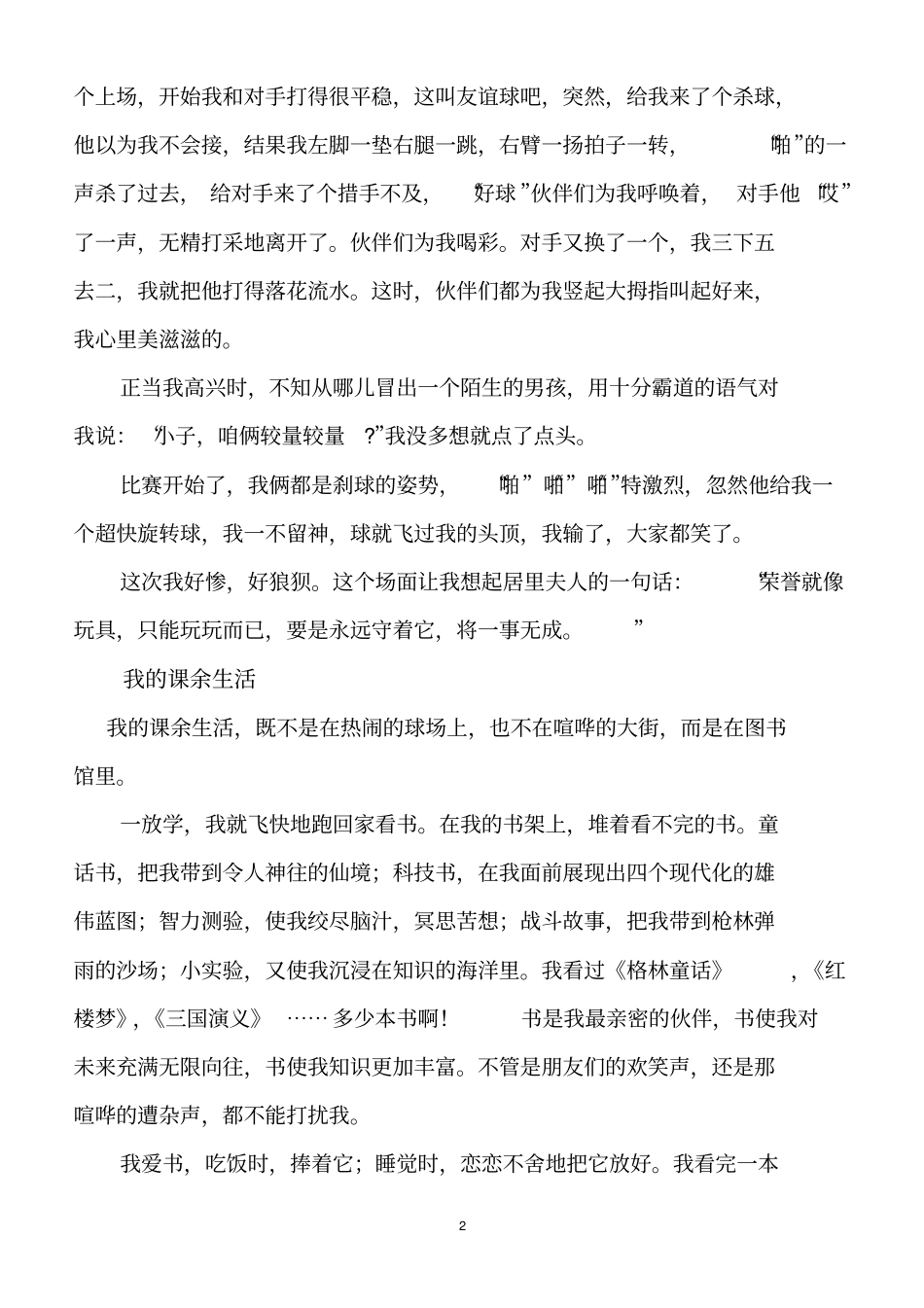 我的一次课余生活汇总_第2页