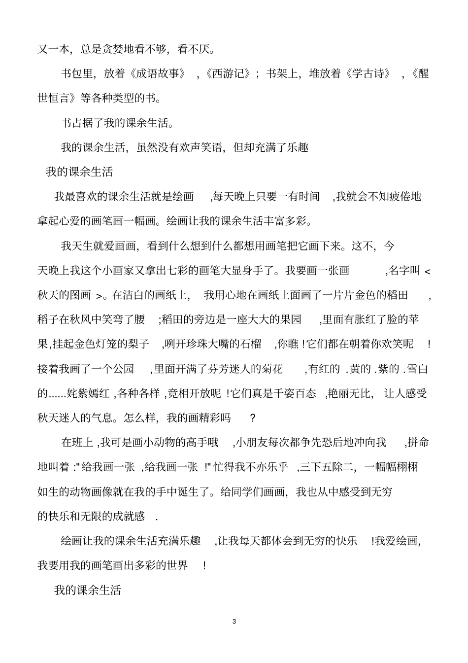 我的一次课余生活汇总_第3页